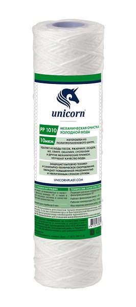 Картридж "Unicorn" из полипропиленовой нити (10"SL 10 микрон) PP-SL-1010