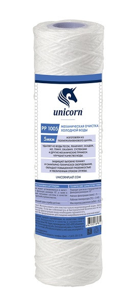 Картридж "Unicorn" из полипропиленовой нити (10"SL 5 микрон) PP-SL-1005