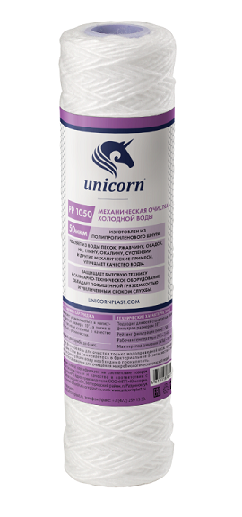 Картридж "Unicorn" из полипропиленовой нити (10"SL 50 микрон) PP-SL-1050