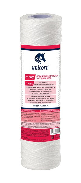 Картридж "Unicorn" из полипропиленовой нити (10"SL 1 микрон) PP-SL-1001
