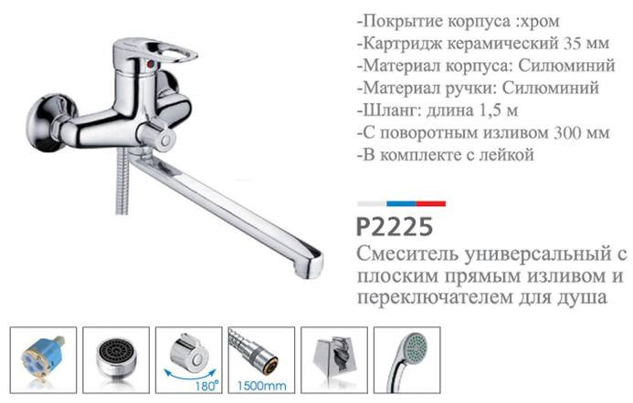 Смеситель д/ванны 1-ручк. к40. хром плоск. поворот излив 300 Potato P2225