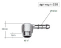 Штуцер угловой 1/2"ш-9мм RR 538
